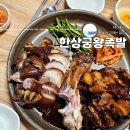 한상궁 왕족발 | 의정부 족발 맛집 추천 한상궁왕족발 매운 불족발