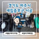 UR(파주시)-[헤이리로]-상-3 | 파주 e편한세상 헤이리 새집증후군 시공 후기 | 입주 전 공기까지 꼼꼼하게 관리했습니다 [청정구역]
