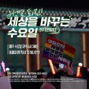 1월 15일 수요일 [윤석열 퇴진! 세상을 바꾸는 수요일 – 전주 오픈마이크] 후기 이미지