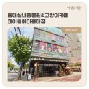 고양이유치원 | 홍대데이트 아이와 가기 좋았던 테이블에이 홍대점&고양이카페 후기
