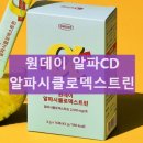 알파시클로덱스트린 후기 알파 CD 효능 내돈내산 후기 성분