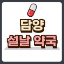 담양약국 티스토리