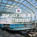 명성사우나 | 앰배서더 서울 풀만 이그제큐티브 킹 예약 가격 수영장 사우나 어반이스케이프 후기