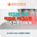 둔촌신경외과의원 이미지