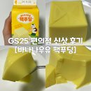 지에스25(GS25)대소개나리점 | GS25 편의점 신상 [바나나우유 팩푸딩] 내돈내산 구매 후기