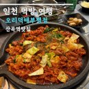 오리주물럭 | 산곡역 맛집 오리덕애 부평점 오리주물럭 후기