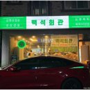 급냉삼겹살 | 천안 서북 백석회관 급냉삼겹살 먹고왔습니다. 솔직후기