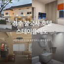 스테이삼선 | 경주 가성비 숙소 스테이플레도 스탠다드더블 후기 | 숙박페스타, 노키즈호텔
