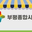 부평깡시장 이미지