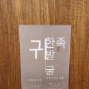 귀한족발동두천지행점