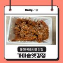 동해 묵호시장 맛집 가마솥옛강정 닭새강정 택배 후기