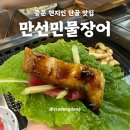 만선민물장어