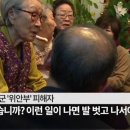 위안부 할머니들, `대승적 차원`에서 10억 엔 먹고 떨어집시다! 이미지