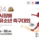 서산시, 2024 서산시장배 국제 유소년 축구대회 개최(서산태안신문) 이미지