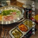 부대2 | 마곡나루역 코엑스 맛집 한식 고부대 미나리 부대찌개 2인세트 후기