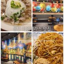 지리산파크아파트 | 동탄 타임테라스 이국적인 분위기 맛집 콘타이 평일 점심 후기 (feat.차돌박이 쌀국수 새우팟타이)