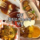 제일소비자유통 | 신림 데이트 앵그리포테이토 신림｜서울 신림 칠리스 치즈스틱 맛집, 신림동 맛집