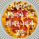 농업회사법인 ㈜로하스 | 간편간식 냉동피자 추천 우리쌀 페퍼로니피자 모운