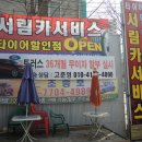 서림카서비스 이미지
