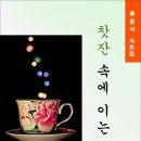 찻잔 속에 이는 이명 / 류준식 시조집 (전자책) 이미지