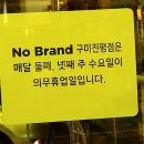 노브랜드구미진평점