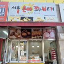 내돈내산 화성 수원 망포 꽈배기 도넛 찹쌀핫도그 3년째 아이간식 믿고 먹는 서울은마꽈배기