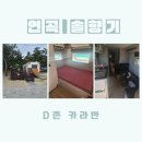 솔향기어린이집 | [강릉캠핑장] 강원도 강릉 연곡솔향기 캠핑장 D존 카라반 후기