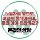 [온라인상담: 눈동자를 옆으로 빠르게 움직이는데, 우리 아이 틱일까요?] 한국아동청소년심리상담센터 이미지