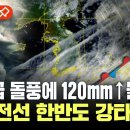 [에디터픽] 한반도 장마 ‘초비상’...태풍급 돌풍에 120mm↑ 물폭탄 예고 / YTN 이미지