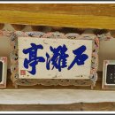 석탄정(石灘亭) 이미지