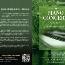 [2025년 상반기]플루트 연주자 기초 과정 | 제2회 피아노 연주회 초청 안내