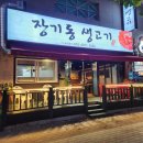 목로생고기 | 대구 달서구 장기동 생고기 쫑득쫑득 찐-이야!