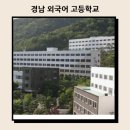경남외국어고등학교 네이버블로그