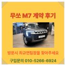 정선빌딩 | [대전 KGM] 강원도 정선 비대면 계약 후기: 무쏘 M7 가솔린 4륜 풀옵션 (15년 만의 신차 선택)
