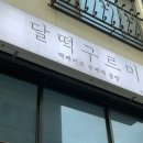 달떡구르미