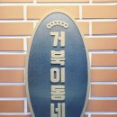 가성비좋은 삼산동삼겹살 맛집 추천 &#39;거북이동네 울산삼산점&#39;