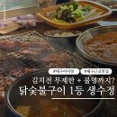 0번지닭숯불갈비 | 대구 가창맛집 생수정식당 닭숯불구이 마시멜로우 불멍 아이랑 네이처파크 코스