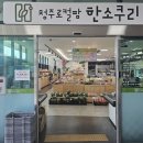 한소쿠리 - 김해시 가야로157번길 22-16 | 한소쿠리