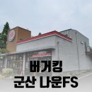 버거킹 군산나운FS점 이미지