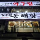 김동희 | [성남 은행동 동태탕 맛집] 해장 맛집 김동희동태탕 은행점 혼밥 후기