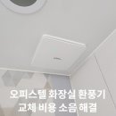 정왕오피스텔 | 오피스텔 화장실 환풍기 교체 비용 소음 해결