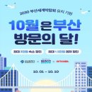 BTS 공연 10월, '부산 방문의 달'로… 숙박ㆍ관광시설 할인쿠폰 제공! 이미지
