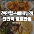 호호반점천안힐스에비뉴점 | 천안역 근처 천안힐스애비뉴점 호호반점 내돈내산 후기
