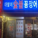 대발이숯불꼼장어구이 이미지