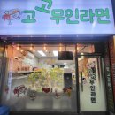 고고무인라면 이미지