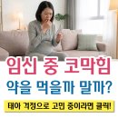 소앤비이비인후과의원 | [임산부 비염] "코막힘 약 먹어도 될까요?" 태아에게 안전한 치료법은? 전주 탑이비인후과
