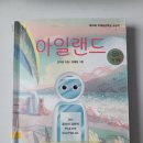 안다오 | 청소년 동화) 아일랜드 / 김지완