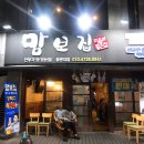 맘보집 - 남양주시 | 익산 맛집 / 안주가 맛있는 원대 대학로 술집 ★ 맘보집