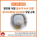 경안동-15 | 경기광주 경안동 식당 린나이 전기온수기 15리터 REW-EJ15W 설치 현장