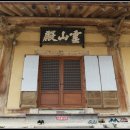 영천 은해사 거조암 영산전 이미지